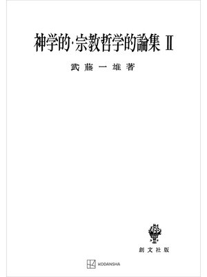 cover image of 神学的・宗教哲学的論集ＩＩ